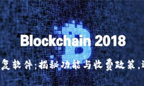 比特数据恢复软件：揭秘功能与收费政策，选择前必看！