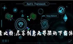 像素比特：尽享创意无界限的下载体验！