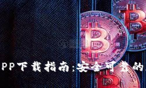 韩国比特交易所APP下载指南：安全可靠的加密货币交易平台