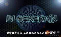 解密数字经济：区块链技术的五大核心应用
