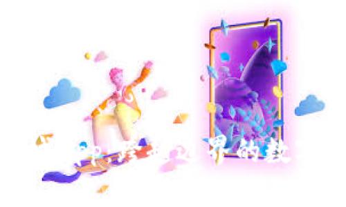 比特国际通证商城App：跨越边界的数字资产交易新体验