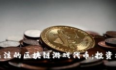 2023年值得关注的区块链游戏代币：投资机会还是