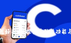 比特派钱包好用吗？探索其独特功能与用户体验