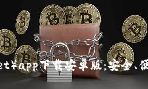 比特派钱包（Bitpie Wallet）app下载安卓版：安全、便捷的数字货币存储新选择