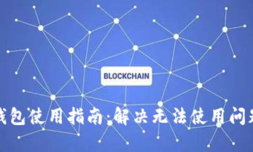 比特派安卓版钱包使用指南：解决无法使用问题的技巧与建议