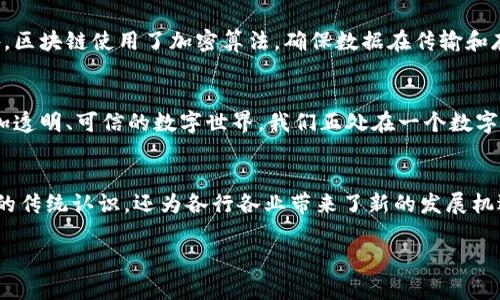 区块链技术作为一种新兴的分布式账本技术，近年来受到了广泛关注。区块链不仅仅是一种技术，它还可以视为一种新的思维方式和系统结构。在深入了解区块链之前，了解其基本信息至关重要。这些基本信息包括区块链的定义、工作原理、主要组成部分、应用场景以及安全性等。接下来，我们将详细探讨这些方面。

一、区块链的定义
区块链是一种去中心化的分布式账本技术，允许多个参与者在没有中介的情况下，共享和管理数据。它通过将数据以区块的形式存储，并且每个区块与前一个区块相连接，形成链式结构。这种方式不仅提高了数据的透明度，还增强了数据的安全性。

二、区块链的工作原理
区块链的工作原理可以用“数据的存储、验证和传递”来概括。每当有新的信息产生时，它会被打包成一个数据块，并与之前的区块连接。在这个过程中，需要经过网络中节点的共同验证，确保信息的真实性和一致性。这样就达到了数据不可篡改的效果。

三、区块链的基本组成部分
区块链主要由以下几个部分组成：
ul
    listrong区块：/strong每个区块是一个含有多个交易记录的结构，典型的区块中包含了时间戳、前区块哈希、随机数等重要信息。/li
    listrong链：/strong区块通过哈希算法相连接，形成一个链条，一旦数据存储在区块中，便无法更改。/li
    listrong节点：/strong区块链网络中的每一个参与者称为节点，每个节点都可以参与数据的验证和记录。/li
    listrong共识机制：/strong为了确保所有节点对数据的一致性，区块链采用了多种共识机制，如工作量证明（PoW）、股权证明（PoS）等。/li
/ul

四、区块链的应用场景
区块链的应用场景非常广泛，涵盖了多个行业：
ul
    listrong金融行业：/strong区块链技术在金融领域的应用较为成熟，主要体现在数字货币和跨境支付中。它能够显著提高交易的速度和安全性。/li
    listrong供应链管理：/strong区块链能有效追踪商品的流转，确保信息的透明度与可追溯性，减少信息不对称的情况。/li
    listrong身份管理：/strong通过区块链技术，可以实现去中心化的身份认证，有效保护用户的个人信息和隐私。/li
    listrong智能合约：/strong区块链支持智能合约的运行，能够自动执行合同条款，减少中介的干预，提高效率。/li
/ul

五、区块链的安全性
区块链的安全性是其核心优势之一。首先，它的去中心化特性使得黑客攻击变得更加困难，因为要同时控制网络中的大多数节点几乎是不可能的。此外，区块链使用了加密算法，确保数据在传输和存储过程中均处于安全状态。同时，任何对区块数据的篡改都会导致区块链的哈希值发生变化，进而使后续所有区块失效，从而被网络参与者及时发现。

六、未来展望
随着技术的不断发展，区块链有望在更多领域显示出其独特的优势。未来，不同行业之间的协作将更加紧密，区块链作为基础设施，将助力构建一个更加透明、可信的数字世界。我们正处在一个数字化转型的浪潮中，区块链将成为不可逆转的重要技术力量。

七、结论
通过对区块链基本信息的了解，我们可以初步看到其强大的潜力和广泛的应用前景。作为一种创新的技术，区块链不仅改变了我们对数据存储和管理的传统认识，还为各行各业带来了新的发展机遇。无论是在金融领域的数字货币，还是在供应链管理、身份认证等方面，区块链的应用正在逐步改变我们的生活方式和商业模式。

在未来的日子里，区块链技术将继续演进，我们也将继续关注和学习这一技术的最新发展动态。让我们共同期待区块链为未来带来的更多惊喜与便利。