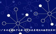 探索广东省区块链产业园：创新与发展前沿的数