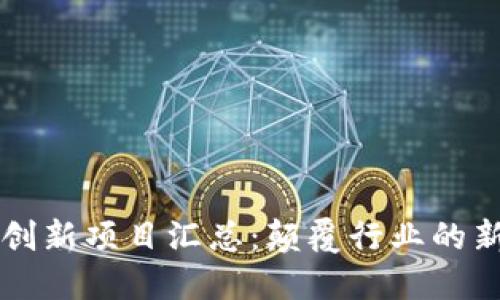 区块链创新项目汇总：颠覆行业的新兴力量