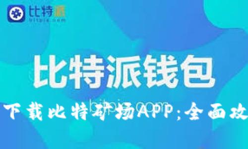 如何在苹果设备上下载比特矿场APP：全面攻略与用户体验分享