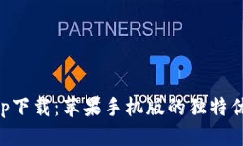 比特派钱包app下载：苹果手机版的独特优势与使用指南