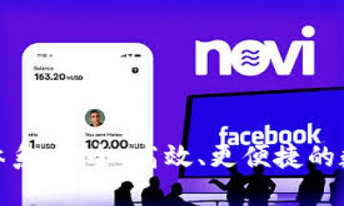 探索比特派钱包体系：安全、高效、更便捷的数字资产管理选择