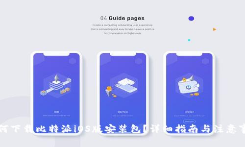 如何下载比特派iOS版安装包？详细指南与注意事项