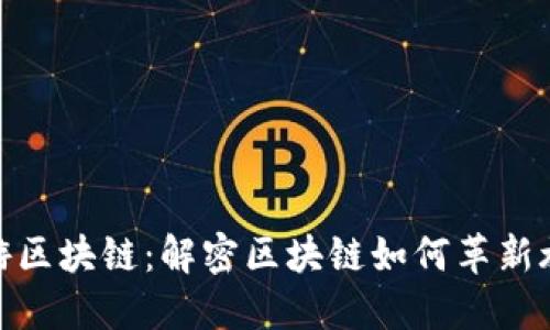 探索旅游区块链：解密区块链如何革新旅游体验