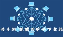 全方位解析比特手游：苹果用户的下载指南与游