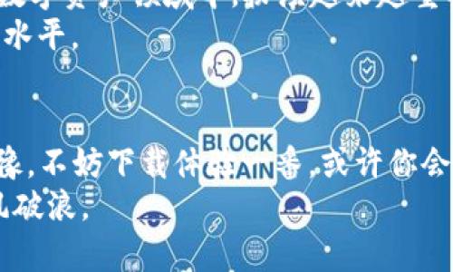  белгілі​​ 比特派APP：轻松掌握数字资产，安卓用户的最佳选择/大  
关键词比特派, 安卓手机, 数字资产, 钱包应用/关键词  

引言：数字资产时代的到来  
在科技飞速发展的今天，数字资产作为一种崭新的投资和储蓄形式，正逐渐进入人们的日常生活。尤其是在移动互联网的带动下，越来越多的用户希望能够随时随地管理自己的数字资产。而对于安卓手机用户来说，比特派APP无疑是一个不容错过的选择。它不仅功能强大，还有着独特的用户体验，接下来就让我们一起探索比特派APP的魅力所在。  

功能强大，操作简便  
比特派APP为用户提供了多种数字资产管理功能，包含了虚拟货币的买卖、存储和交易等。无论你是刚入门的小白，还是资深的数字货币投资者，比特派APP都能满足你的需求。其简约直观的界面设计，使得每一位用户都能快速上手。  
比如说，在交易环节，用户只需输入数量，选择买入或者卖出，便可轻松完成交易。此外，APP还提供实时行情监测，用户可以一目了然地掌握市场动态，及时做出决策。  

安全性保障，放心使用  
谈到数字资产，安全性是每个用户最关心的问题之一。比特派APP在安全性上采取了一系列严密的措施，确保用户的资产安全。首先，APP采用了先进的加密技术，对用户的交易数据和资产信息进行了全方位的保护。  
其次，比特派APP还支持多种安全验证方式，包括指纹解锁和双重认证等。这些功能确保了用户在进行任何操作时，都能得到最可靠的安全保障。这样一来，用户可以放心无忧地使用比特派APP，在数字资产的世界中自由畅游。  

创新点，社交功能引领潮流  
在数字资产管理工具中，比特派APP独特的社交功能无疑是一大亮点。用户不仅可以在APP中管理自己的数字资产，还可以与朋友、家人分享自己的投资心得和经验。这一功能有效地促进了用户之间的互动，使得投资不仅仅是一项个人行为，而是一个共同参与的过程。  
在社交模块中，用户可以关注其他投资者，了解他们的操作策略，也可以分享自己的交易经验。此外，比特派APP还会定期举办线上活动和讨论，让更多的用户能够参与其中，分享彼此的见解。  

个性化服务，提升用户体验  
为了更好地满足用户的个性化需求，比特派APP还推出了定制化的服务功能。用户可以根据自己的投资偏好，设定不同的交易策略和警报。一旦市场出现波动，APP将及时发出通知，帮助用户抓住投资机会。  
另外，比特派APP的界面也允许用户自定义主题颜色、布局等，使得每一位用户都能根据自己的喜好，打造独特的使用体验。  

多语言支持，国际化的选择  
考虑到数字资产的全球化特征，比特派APP还支持多种语言。这一功能让各国用户都能轻松使用，而不必受限于语言障碍。这种灵活性提升了APP的全球竞争力，吸引了大量外国用户的关注。  
无论你身处哪个国家，使用比特派APP时，你都能感受到世界各地的投资者和你一起分享市场信息的热情。在这里，你已经不仅是一个简单的用户，而是全球数字资产社区的一部分。  

社区支持，同行共进  
比特派APP不仅仅是一个数字资产管理工具，它更是一个投资者集结的平台。用户可以在APP中与其他投资者交流经验、分享见解，甚至可以寻求专业人士的帮助。在这里，你永远不会孤单，因为有一个强大的社区支撑着你的每一个决定。  
在比特派的官方论坛或社交媒体上，用户可以参与各种话题的讨论，获得行业动态、投资策略等信息。如果你在交易中遇到问题，也可以向其他用户请教，寻找解决方案。  

未来展望，持续创新  
作为数字资产管理行业的佼佼者，比特派APP始终保持着对创新的追求。未来，团队将继续致力于新增功能，用户体验。我们有理由相信，比特派APP会在未来的数字资产领域中，扮演越来越重要的角色。  
或许在不久的将来，用户就能在比特派APP中体验到更多炫酷功能，比如智能投资助手、OHLC图表分析、市场预测等。这些功能将会进一步提升用户的投资决策水平。  

总结：选择比特派，体验数字资产管理的便利  
总之，比特派APP凭借其强大的功能结构、安全性保障、创新的社交功能以及个性化的用户体验，已经成为了安卓用户管理数字资产的最佳选择。如果你还在犹豫，不妨下载体验一番，或许你会发现一个全新的数字资产管理世界。  
不论如何，在这个充满机遇的数字资产时代，选择一个合适的工具是每一位投资者的必经之路。让比特派APP成为你的得力助手，助你在数字资产的世界中乘风破浪。