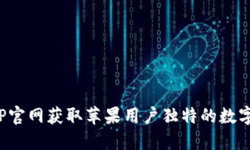 通过比特儿APP官网获取苹果用户独特的数字货币交易体验