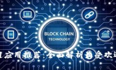 币圈区块链应用推荐：全面解析最受欢迎的5款