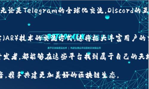   2023年度区块链交流群最佳平台推荐：探索创新社区的无限可能 / 

 guanjianci 区块链交流群, 区块链社区, 交流平台, 区块链技术 /guanjianci 

引言：区块链的迅速崛起
近几年来，随着比特币及其他加密货币的流行，区块链技术逐渐走进大众的视野。这个定义了现代金融系统的革命性技术，已经不仅限于资产的交易与存储，它更是信息透明、安全和去中心化的代名词。因此，世界各地的区块链爱好者与开发者们纷纷建立起自己的交流社区，互相分享知识、经验和资源，推动整个行业的蓬勃发展。

区块链交流群的意义
在这样一个快速发展的领域，区块链交流群显得尤为重要。它们不仅是信息的交流平台，也是技术提升和项目合作的温床。通过这些群体，用户能够第一时间获取行业动态、技术更新和市场趋势。同时，这些交流平台为创意和创新提供了丰富的土壤，促进了知识的传播与共享。

常见的区块链交流群平台
随着区块链技术的流行，各种交流平台层出不穷。以下是一些受欢迎的区块链交流群平台，它们各自具备独特的特性，能够满足不同用户的需求。

1. Telegram：全球最受欢迎的即时通讯工具
Telegram以其高效且安全的沟通功能而著称，吸引了大量区块链项目和社区在此建立交流群。许多区块链项目都在Telegram上拥有官方群组，用户可以直接与项目团队互动，获取最新的项目信息和发展动态。这个平台支持多达数千名成员的群组，使得人们可以与来自全球的区块链爱好者即时交流。其独特之处在于，Telegram还允许用户创建匿名身份，保护隐私。

2. Discord：游戏界的沟通新潮流
起初，Discord主要为游戏玩家提供交流场所，但随着区块链技术的发展，许多区块链项目和社区纷纷在Discord上建立自己的服务器。Discord的多功能性使其成为一个富有互动性的社区平台。用户可以通过文字、语音、视频等多种形式进行沟通。此外，Discord的频道划分也极为细致，用户可以选择感兴趣的主题进行深入讨论。

3. Reddit：信息交流的社交媒体巨头
Reddit类似于一个巨大的网络论坛，用户可以在特定的子版块（Subreddit）中讨论感兴趣的话题。关于区块链的Subreddit有很多，如r/Bitcoin、r/CryptoCurrency、r/Ethereum等。在这里，用户不仅能够获取新闻和信息，还可以与他人分享自己的见解和看法。Reddit的优势在于其社区的活跃度和丰富的内容，尤其是专业人士的分析和讨论，值得关注。

4. 微信：国内的常用社交应用
在中国，微信是几乎每个人日常交流的必备工具。区块链交流群在微信平台上也非常活跃。许多区块链项目和团队通过微信群分享最新动态、活动信息和技术讨论。微信群的即时性和便利性，使得信息传递变得高效。然而，由于微信的社交性质，加入群聊的门槛相对较高，用户需要通过邀请才能进入群组，这在一定程度上确保了群组的质量。

5. QQ：经典的社区交流工具
尽管QQ在社交应用中不再是主流选择，但它依然是一个活跃的区块链交流群平台。许多项目团队在QQ建立了专业的技术交流群，供技术人员与开发者进行深入探讨。QQ的群聊功能支持较大的成员数，对于技术交流尤为适合，用户可以分享代码、技术文档、开发经验等。此外，QQ还支持语音和视频通话，为远程协作提供了便利。

总结：选择合适的平台，融入区块链世界
选择合适的区块链交流群平台，无疑能够更好地融入这一快速发展的行业。不同平台各有特点，用户应根据自己的需求和使用习惯，选择最适合自己的交流社区。无论是Telegram的全球化交流，Discord的互动平台，Reddit的信息深度，还是微信与QQ的便捷性，这些平台都为区块链的推动与发展贡献着自己的力量。

展望未来：区块链社区的演变
随着区块链技术的不断进步，未来的区块链交流群将可能会呈现出更为多元化的特点。也许会出现更多跨平台的沟通方式，甚至融合了虚拟现实（VR）和增强现实（AR）技术的交流方式。这将极大丰富用户的交流体验，也将更好地促进各类区块链项目的发展。

在这段旅程中，参与区块链交流社区不仅是学习的过程，更是建立人际关系、分享观念、促进合作的关键途径。无论你是刚刚入门的区块链小白，还是经验丰富的开发者，都能够在这些平台找到属于自己的天地。

因此，抓住这个时代的潮流，积极参与到各类区块链交流群中去，无疑是通向未来的桥梁。希望每个对区块链怀揣热情的人都能在这个群体中找到属于自己的声音，携手共建更加美好的区块链生态。