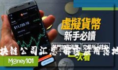 郑州区块链公司汇总：解密应用落地新风口