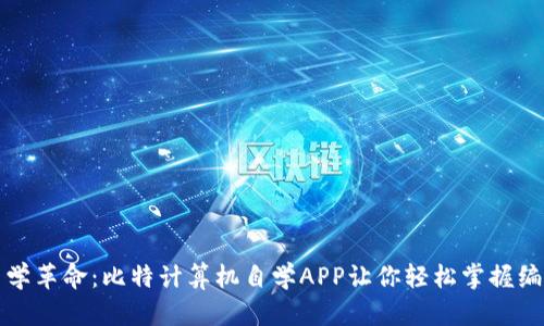 探索自学革命：比特计算机自学APP让你轻松掌握编程技能