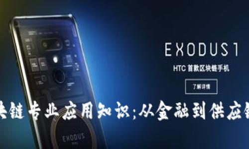 深入解析区块链专业应用知识：从金融到供应链的创新革命