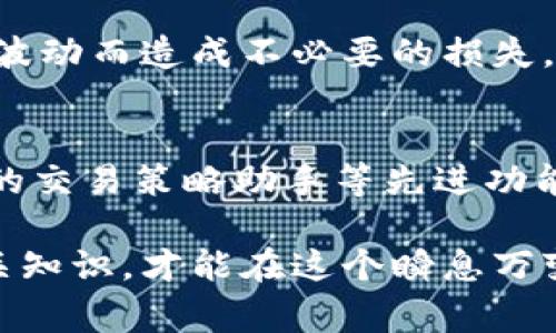   比特通App充值详解：使用方法与注意事项 / 
 guanjianci 比特通, 充值, 加密货币, 移动应用 /guanjianci 

引言：比特通App的崛起
随着数字货币的发展，越来越多的用户开始关注与加密货币相关的应用。比特通App作为一款新兴的加密货币交易平台，凭借其用户友好的界面和多种功能，迅速走入了大众的视野。而其中，充值功能则成为了许多用户热议的话题。

比特通App是什么？
比特通App是一款集数字货币交易、资产管理、行情查询于一体的移动应用。它旨在为用户提供一个安全、便捷的交易环境，让用户能够随时随地进行加密货币的买卖、充值和提现。无论你是数字货币的初学者还是资深投资者，比特通App都能为你提供量身定制的解决方案。

充值功能的必要性
在使用比特通App进行交易时，充值是一个必不可少的步骤。今天，我们将详细探讨比特通App是否能够充值，如何进行充值，以及在充值过程中需要注意的事项。无论你是刚步入数字货币世界的新手，还是已经具备一定交易经验的用户，了解这些内容都将对你大有裨益。

比特通App支持充值吗？
首先，答案是肯定的！比特通App支持充值功能。这意味着用户可以通过多种支付方式将资金转入自己的账户，从而能够进行数字货币的交易。这一功能大大提升了交易的便利性，使得用户能够快速响应市场变化，抓住每一个投资机会。

如何进行充值？
接下来，我们来看一下如何在比特通App中进行充值操作。这一流程非常简单，用户只需按照以下步骤进行操作即可：
ol
listrong下载并注册比特通App：/strong首先，用户需要在手机应用商店中下载比特通App，完成注册并登录自己的账户。/li
listrong选择充值选项：/strong在主界面的导航栏中，用户可以找到“充值”这一选项，点击进入。/li
listrong选择充值方式：/strong比特通支持多种充值方式，如银行卡、信用卡、支付宝、微信等。用户可以根据自己的需求选择合适的支付方式。/li
listrong输入充值金额：/strong输入希望充值的金额，系统会自动计算相关的手续费。/li
listrong确认充值：/strong最后，确认所有信息无误后，用户只需点击“确认充值”按钮，便可完成充值操作。/li
/ol

充值方式的多样性
比特通App为了满足广大用户的需求，提供了多种充值方式。其中，银行转账、信用卡和移动支付等都是用户常用的选择。每种充值方式都有其独特的优势：
ul
listrong银行转账：/strong一般而言，手续费较低，适合大额充值。但到账时间可能略长，用户需要耐心等待。/li
listrong信用卡：/strong支持即时到账，适合需要快速响应市场的用户。但需注意，该方式可能会收取一定的手续费用。/li
listrong支付宝/微信支付：/strong这两种方式在中国市场尤其流行，操作简便，支持立即到账，非常适合普通用户的日常使用。/li
/ul

充值过程中的注意事项
虽然比特通App的充值流程相对简单，但在实际操作过程中，用户仍需注意一些细节：
ul
listrong核对账户信息：/strong在进行充值时，务必确认自己的比特通账户信息，确保充值的账户地址无误，避免不必要的损失。/li
listrong关注手续费：/strong不同的充值方式可能会有不同的手续费。用户在选择充值方式时，需提前了解清楚，合理预算自己的费用。/li
listrong保留交易凭证：/strong在完成充值后，建议用户保留相关的交易凭证，以备日后查询。/li
/ul

充值常见问题解答
在充值过程中，用户可能会遇到一些常见问题，以下是一些解答：
dl
dtstrong充值未到账怎么办？/strong/dt
dd如果充值未在预期时间内到账，首先建议用户查看自身银行或支付平台的交易记录；如果确认资金已经转出，但仍未到账，可以联系比特通App客服进行咨询。/dd
dtstrong我可以使用外币充值吗？/strong/dt
dd比特通App目前主要支持人民币充值。如果您持有外币，可能需要先将其兑换成人民币，再进行充值。/dd
dtstrong是否支持定期充值功能？/strong/dt
dd目前比特通App尚未推出定期充值功能，用户需要根据自己的需求手动进行充值。/dd
/dl

总结
比特通App凭借其便捷的充值功能，为用户提供了良好的交易体验。然而，用户在进行充值时，务必保持理性，合理安排自己的资金，避免因市场波动而造成不必要的损失。希望通过本文的详细解析，能够帮助用户更加顺利地使用比特通App进行充值，展开他们的数字货币投资之旅。

未来的展望
随着加密货币市场的不断发展，预计比特通App将会推出更多新的功能与服务。这不仅包括更加多样化的充值方式，还有可能推出更加智能化的交易策略助手等先进功能。我们期待着比特通App在未来能够为用户带来更加全面、丰富的交易体验，助力每位用户都能在数字货币的浪潮中把握住属于自己的机会。 

无论你是刚刚开始接触数字货币的新人，还是对市场有一定了解的老手，适应这样的变化都是一个挑战。而通过不断学习与分享，逐步掌握相关知识，才能在这个瞬息万变的市场中保持领先地位。希望所有的用户都能在比特通App上找到更好的投资机会，实现财富的增值。