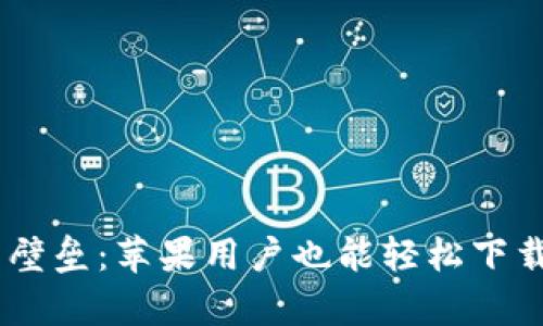 破解比特币挖矿的壁垒：苹果用户也能轻松下载的比特云挖矿App