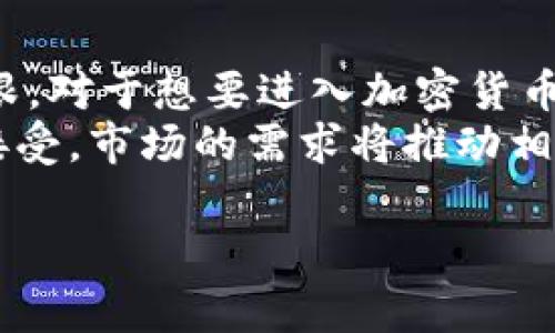 比特国际（Bit International）是一款投资相关的应用程序，专注于加密货币、金融投资和资产管理等领域。在这篇文章中，我们将深入探讨比特国际的特点、功能、优势和潜在风险，帮助用户更好地理解和使用这款投资app。

一、比特国际的基本介绍
比特国际是一款专门为比特币及其他加密资产投资者设计的移动应用程序。它的用户界面简洁直观，用户可以轻松上手，快速进行各种交易。用户在app中可以查看实时市场行情、获取最新的行业资讯、进行资产管理和交易等多项功能。

二、比特国际的核心功能
比特国际集成了多个功能模块，旨在为用户提供全方位的投资体验。
ul
  listrong实时行情监控：/strong用户可以查看各类数字货币的实时价格以及历史走势，帮助用户及时作出投资决策。/li
  listrong充提便捷：/strong app支持快速的充值与提现功能，用户无需繁琐的操作即可进行资金转入和转出。/li
  listrong多重安全机制：/strong比特国际采用多重安全措施，确保用户的资金和隐私信息不被泄露。/li
  listrong个性化资产管理：/strongapp允许用户创建自定义投资组合，根据个人的投资偏好和风险承受能力进行管理。/li
/ul

三、比特国际的独特卖点
比特国际不仅是一个交易平台，它还通过一些创新的功能和特性脱颖而出。
ul
  listrong智能投资助手：/strong比特国际提供智能分析功能，运用大数据与AI技术，为用户提供个性化的投资建议，降低投资风险。/li
  listrong丰富的教育资源：/strongapp内附带丰富的学习资料和课程，帮助新手用户快速掌握投资知识，提升投资技能。/li
  listrong社交投资平台：/strong用户可以在平台上与其他投资者互动，分享投资经验和策略，形成投资社区，增强投资信心。/li
/ul

四、使用比特国际的优缺点
就像任何投资工具一样，比特国际也有其自身的优缺点。
h4优点：/h4
ul
  li用户界面友好，新手易上手。/li
  li全面的市场分析工具，帮助用户做出明智的决策。/li
  li多种支付方式，方便用户充值。/li
/ul
h4缺点：/h4
ul
  li如所有投资，存在一定的市场风险，用户需谨慎投资。/li
  li某些功能可能需要付费订阅，影响操作体验。/li
/ul

五、如何开始使用比特国际
如果你决定尝试比特国际，下面是一些简单的步骤来启动你的投资旅程。
ol
  listrong下载应用：/strong在你的移动设备上下载比特国际app，确保从官方渠道获取，以避免安全风险。/li
  listrong注册账户：/strong填写必要的个人信息，完成注册过程，并进行身份验证。/li
  listrong充值资金：/strong通过app支持的多种方式为你的投资账户充值。/li
  listrong开始投资：/strong选择你感兴趣的数字货币进行投资，使用智能投资助手获取建议。/li
/ol

六、比特国际的用户评价
用户评价是判断一款应用是否优秀的重要参考。很多用户表示，比特国际的界面设计非常用户友好，操作起来非常顺畅。尤其是新手用户，能够在短时间内理解如何进行投资和交易。同时，用户也欣赏app提供的教育内容，认为这样可以帮助他们在投资中积累更多的知识。
当然，也有用户提出了一些改进建议，例如希望增加更多的支付方式，或在特定功能上提供更详细的使用指南。总的来说，大多用户的反馈还是较为积极的。

七、总结与展望
比特国际作为一款投资类应用，有着显著的市场潜力。通过不断用户体验和增加功能，它在这个竞争激烈的领域站稳了脚跟。对于想要进入加密货币投资领域的用户来说，选择一款合适的应用非常重要，而比特国际无疑是一个值得考虑的选择。
未来，比特国际或许会继续在安全性、用户体验、功能创新等方面进行提升。与此同时，随着加密货币逐渐被更多的投资者接受，市场的需求将推动相关应用的不断发展。对于投资者来说，紧跟行业动态，保持学习，将是成功的关键。

比特国际,投资app,加密货币投资,资产管理/guanjianci