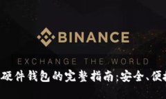 比特派购买硬件钱包的完整指南：安全、便捷、