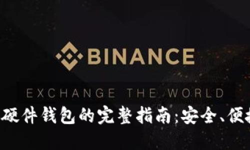 比特派购买硬件钱包的完整指南：安全、便捷、创新选择