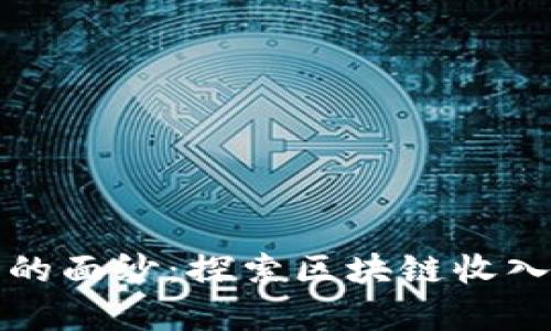 揭开区块链财富的面纱：探索区块链收入来源的多种途径