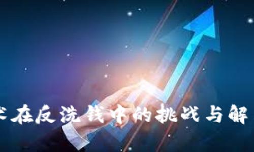 区块链技术在反洗钱中的挑战与解决方案分析