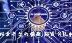 区块链数字拍卖平台的崛起：颠覆传统拍卖的新