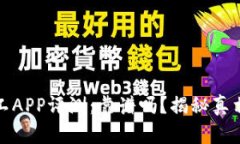 比特矿工APP评测：靠谱吗？揭秘真相与风险