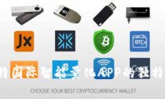 引领投资新潮流：比特国际智能量化APP的独特卖