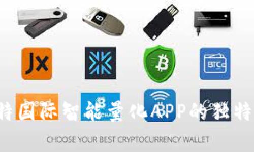 引领投资新潮流：比特国际智能量化APP的独特卖点与功能深度分析