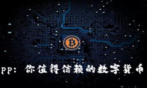 比特儿App: 你值得信赖的数字货币交易平台