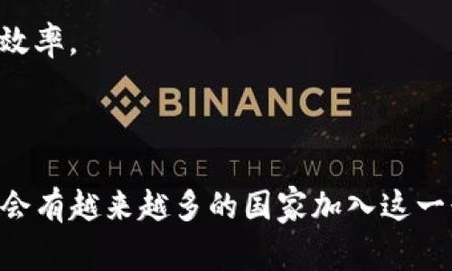 截至2023年，FBC（Function Based Chain）技术逐渐受到关注，虽然它并不是指代某个特定的区块链项目。在讨论“FBC区块链”时，通常是指应用某种基于功能的区块链技术的国家或地区。以下是一些积极探索区块链技术的国家，以供参考：

1. **美国**：美国在区块链技术的发展中处于领先地位，许多技术公司和初创企业在此蓬勃发展。加州湾区等地汇聚了大量区块链人才和资本。

2. **中国**：中国政府对区块链技术持支持态度，推动区块链在金融、物流、医疗等行业的应用。各地市也积极探索区块链城市建设。

3. **瑞士**：瑞士被誉为“区块链的天堂”，其监管环境友好，许多区块链公司和初创企业在这里注册。

4. **新加坡**：新加坡金融管理局（MAS）积极促进区块链技术的应用，推出多项政策支持区块链创新。

5. **爱沙尼亚**：爱沙尼亚以数字化和区块链技术而闻名，其政府实施了一系列基于区块链的服务，提升了行政效率。

6. **日本**：日本是较早承认和监管加密货币的国家之一，区块链技术在金融和供应链领域得到广泛应用。

7. **澳大利亚**：澳大利亚政府支持区块链技术研究，推动其在医疗、物流等领域的应用。

8. **加拿大**：在加拿大，区块链技术被广泛用于金融服务、土地登记等多个领域。

9. **阿联酋**：阿联酋政府对区块链技术的支持力度很大，特别是在迪拜，区块链被用来提高政府服务的效率。

10. **韩国**：韩国在区块链技术的监管和应用方面进展迅速，许多企业和政府正在探索其潜力。

以上国家在区块链领域的探索和应用显示了技术的多样性和全球影响力。随着FBC技术的不断发展，预计会有越来越多的国家加入这一行列。