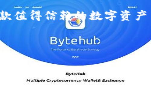 jiaoti比特比APP官方下载：全球领先的数字资产交易平台，助你把握投资机遇/jiaoti

比特比, 数字资产, 交易平台, 投资机会/guanjianci

引言
在当今数字化迅猛发展的时代，数字资产交易已成为许多投资者的重要选择。比特比APP作为一款全球领先的数字资产交易平台，凭借其先进的技术、优质的服务和用户友好的界面，吸引了越来越多的用户。无论你是交易新手，还是经验丰富的投资者，使用比特比APP都能帮助你更好地把握市场动态，从而获取更多的投资机会。

比特比APP的特色与创新
首先，比特比APP以其直观的界面设计著称。当你首次打开应用时，清晰的布局和友好的导航会立刻带给你愉悦的使用体验。无论是查阅市场行情，还是进行资产交易，用户都能够很快上手，减少学习曲线的时间。在这里，每一位用户都能轻松找到所需的功能。

其次，比特比APP通过引入先进的AI技术，为用户提供更加精准的市场分析和交易建议。通过对大量历史数据的分析，APP能够生成实时行情预测和投资策略，帮助用户在瞬息万变的市场中做出更加明智的决策。这种智能化的服务，不仅提升了用户的交易效率，也加强了用户的投资信心。

安全性与可靠性
在数字资产交易中，安全性永远是用户最关心的问题之一。比特比APP深知这一点，因此在安全措施上不遗余力。第一，平台采用了多层加密技术，保证用户交易数据和个人信息的安全；第二，资金存储采用冷钱包系统，大大降低了被黑客攻击的风险。这样一来，用户在使用比特比APP进行交易时，可以放下心中的顾虑，全心投入到投资的世界中。

丰富的交易品种与灵活的交易方式
比特比APP不仅支持比特币、以太坊等主流数字货币的交易，还能够满足用户对小众资产的需求。无论你想进行何种交易，总能在这里找到合适的选项。此外，APP还提供了多种灵活的交易方式，包括现货交易、杠杆交易和期货交易等，让用户可以根据自身的风险偏好选择适合的交易策略。多样化的交易选择，使得用户能够更加随意地进行投资，充分发挥个人的投资能力。

用户支持与社区互动
对于任何一个交易平台来说，用户支持和社区互动都是十分重要的。比特比APP建立了专业的客服团队，提供24小时在线支持，确保用户在任何时间都能得到及时的帮助。同时，平台还建立了用户社区，用户可以在这里分享经验、讨论市场趋势，这种互动不仅能增加用户之间的联系，也能让大家在交流中共同成长。

总结：为什么选择比特比APP？
综合来看，比特比APP凭借其简洁易用的界面设计、智能化的服务、安全可靠的交易环境、丰富的交易品种以及全面的用户支持，成为了众多投资者的首选。如果你还在寻找一款值得信赖的数字资产交易平台，不妨下载比特比APP，亲自体验它带来的高质量服务和便利的交易环境。在这里，每一个用户都能找到适合自己的交易方式，尽享投资的乐趣。

最后，记得保持对市场的持续关注，不断学习和调整自己的投资策略，才能在数字资产交易的世界中立于不败之地。下载比特比APP，让我们一起迎接未来数字投资的新机遇！

若您有需要了解的细节，或对比特比APP的内容有更多的疑问，欢迎随时提出。