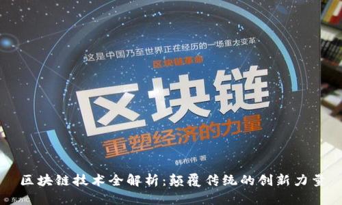 区块链技术全解析：颠覆传统的创新力量