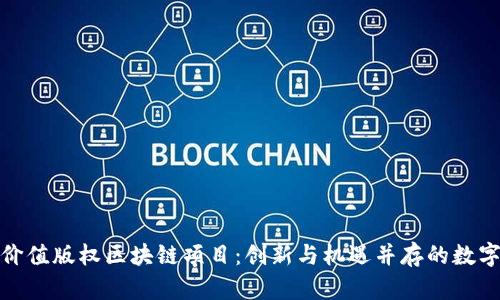 探索价值版权区块链项目：创新与机遇并存的数字时代