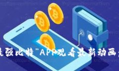 如何使用“最强比特”APP观看最新动画：一站式