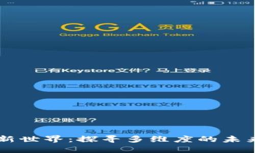 区块链新世界：探寻多维度的未来与创新