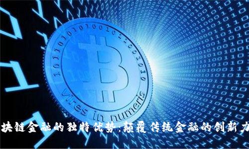 区块链金融的独特优势：颠覆传统金融的创新力量