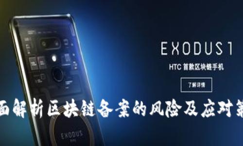 全面解析区块链备案的风险及应对策略