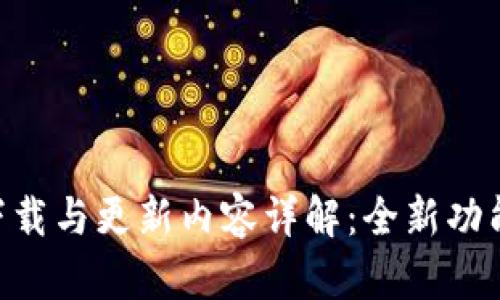 斯比特手表APP下载与更新内容详解：全新功能与用户体验提升