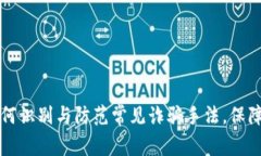 比特派APP：如何识别与防范常见诈骗手法，保障