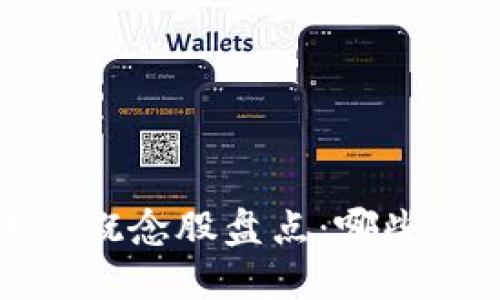 2018年区块链概念股盘点：哪些股票值得关注？