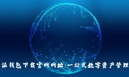 比特派钱包下载官网网址：一站式数字资产管理利器