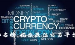 2023年比特交易所排名榜：揭示最佳交易平台的独